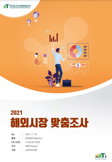 2021 대만 유산균 보고서(소비자조사형)