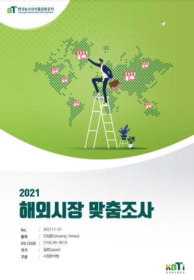  2021 일본 인삼꿀 보고서(시장분석형)