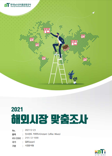 2021 일본 인스턴트 커피믹스 보고서(시장분석형)