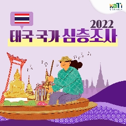 2022 태국 국가 심층조사