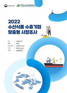 2022 태국 조미김 보고서(경쟁력분석형)