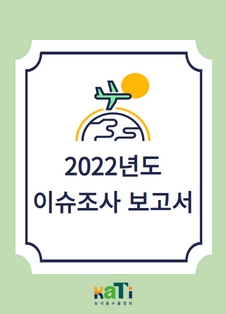 2022년 한국식품 미국 FDA 통관거부 대응 지침서 