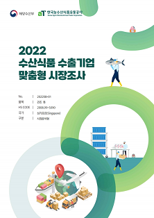 2022 싱가포르 건조 톳 보고서(시장분석형)