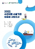 2022 태국 해초모듬 보고서(경쟁력분석형)