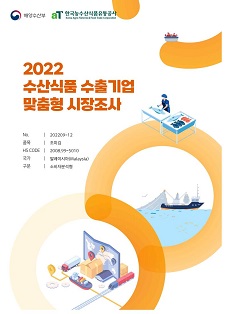 2022 말레이시아 조미김 보고서(소비자분석형)