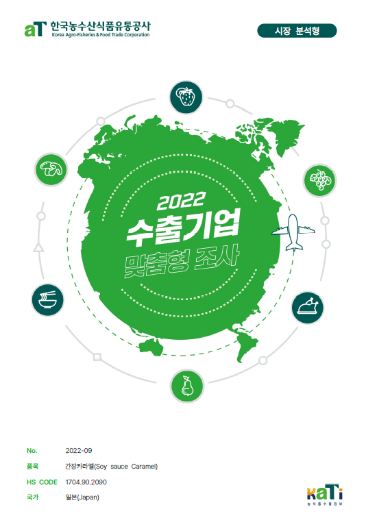 2022 일본 간장카라멜 보고서(시장분석형)