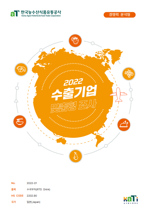 2022 일본 RTD음료 보고서(경쟁력분석형)