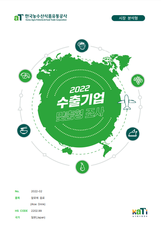 2022 일본 알로에음료 보고서(시장분석형)