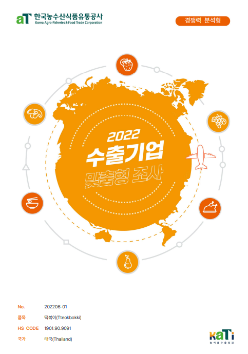 2022 태국 떡볶이 보고서(경쟁력분석형)