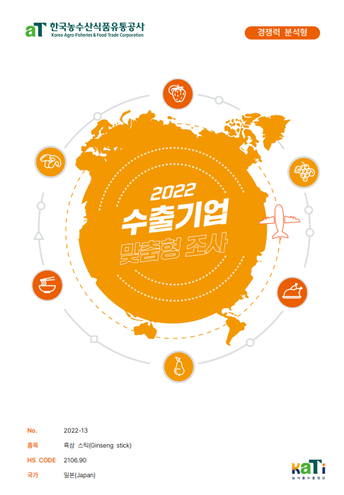 2022 일본 흑삼스틱 보고서(경쟁력분석형)