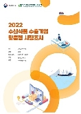 2022 중국 해삼 보고서(소비자분석형)
