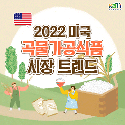 2022 미국 곡물가공식품 시장 트렌드