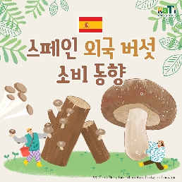 스페인 외국 버섯 소비 동향