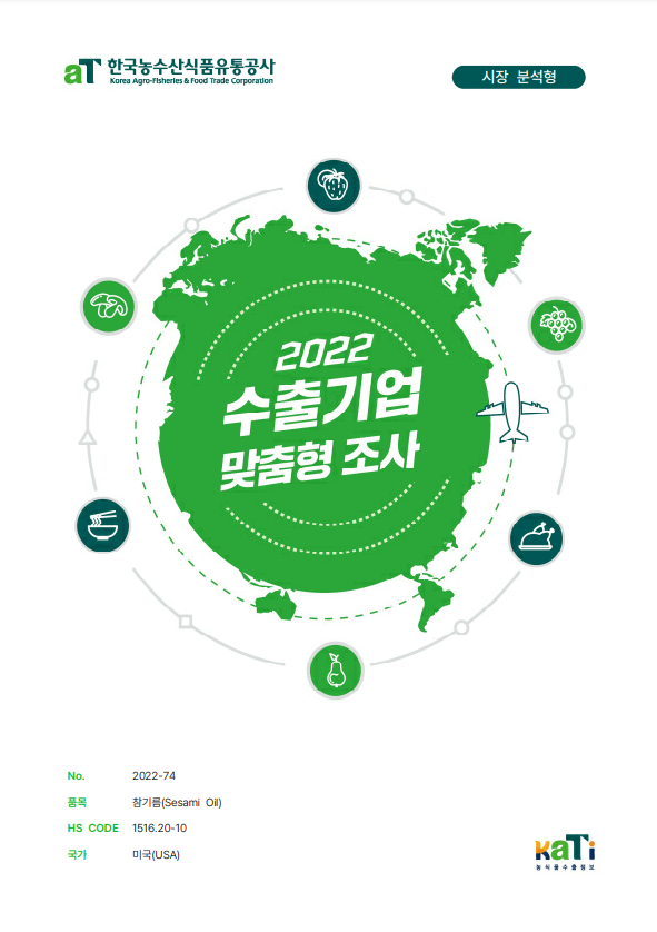 2022 미국 참기름 보고서(시장분석형)