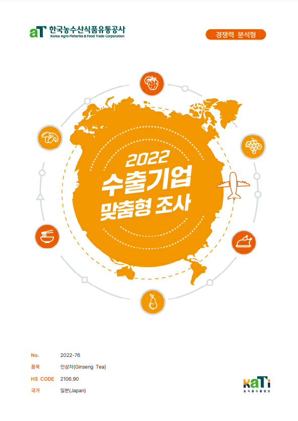 2022 일본 인삼차 보고서(경쟁력 분석형)