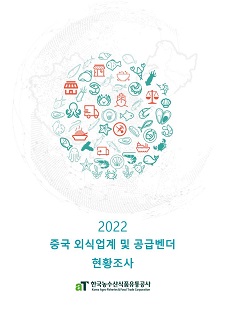 2022년 중국 수산 외식업계 및 공급벤더 현황조사 보고서