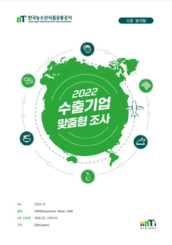 2022 일본 대체육 HMR 보고서(시장분석형)