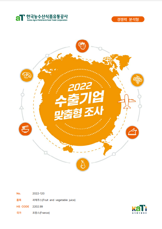 2022 프랑스 비건 비타민 주스 보고서(경쟁력분석형)
