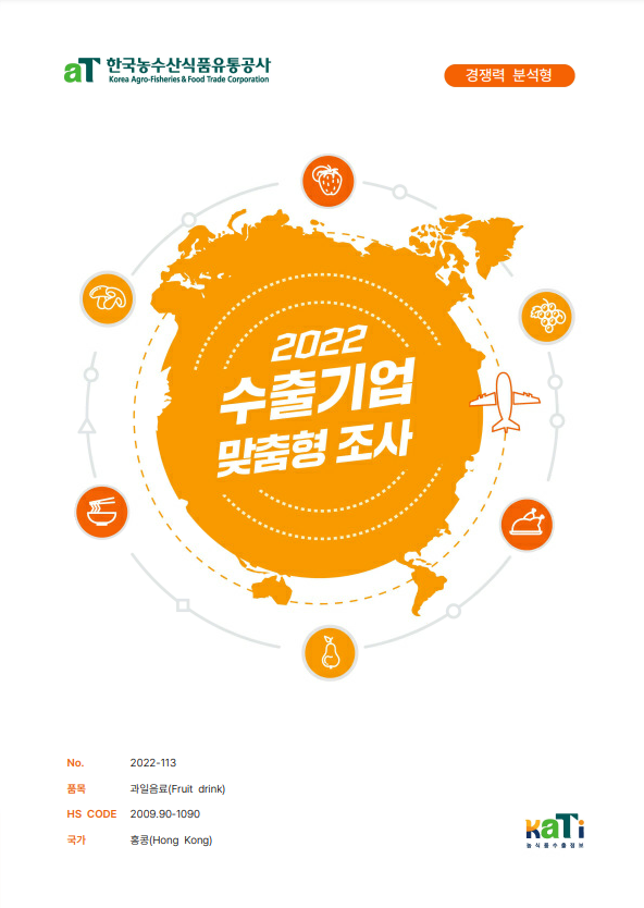 2022 홍콩 배즙 보고서(경쟁력분석형)