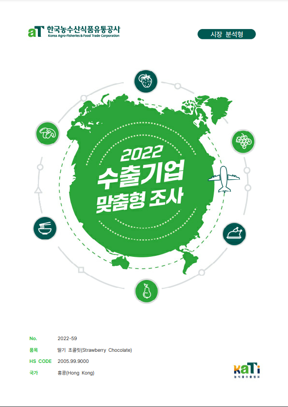 2022 홍콩 딸기 초콜릿 보고서(시장분석형)