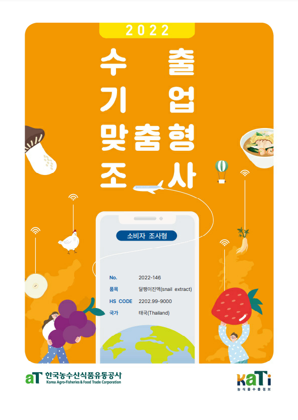 2022 태국 달팽이 진액 보고서(소비자조사형)