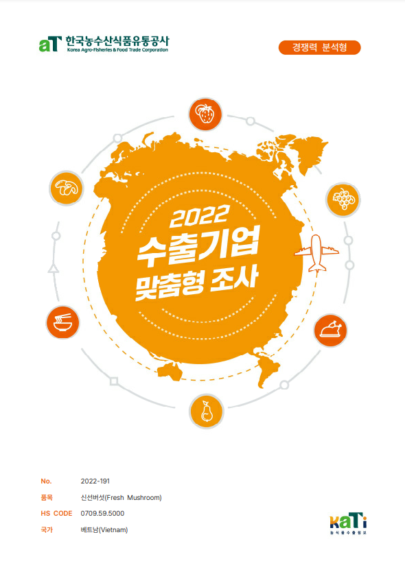 2022 베트남 팽이버섯 보고서(경쟁력분석형)
