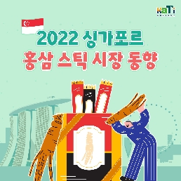 2022 싱가포르 홍삼 스틱 시장 동향