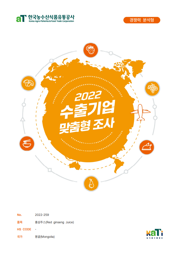 2022 몽골 홍삼주스 (경쟁력 분석형)