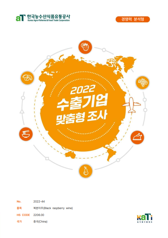 2022 중국 복분자주 보고서(경쟁력 분석형)