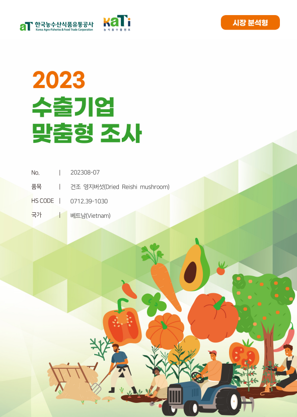 2023 베트남 건조 영지버섯 (시장 분석형)