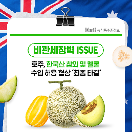 호주, 한국산 참외 및 멜론 수입 허용 협상 ‘최종 타결’