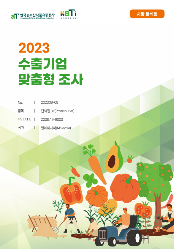 2023 말레이시아 단백질바 (시장분석형)