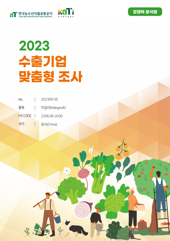2023 중국 막걸리 (경쟁력 분석형)