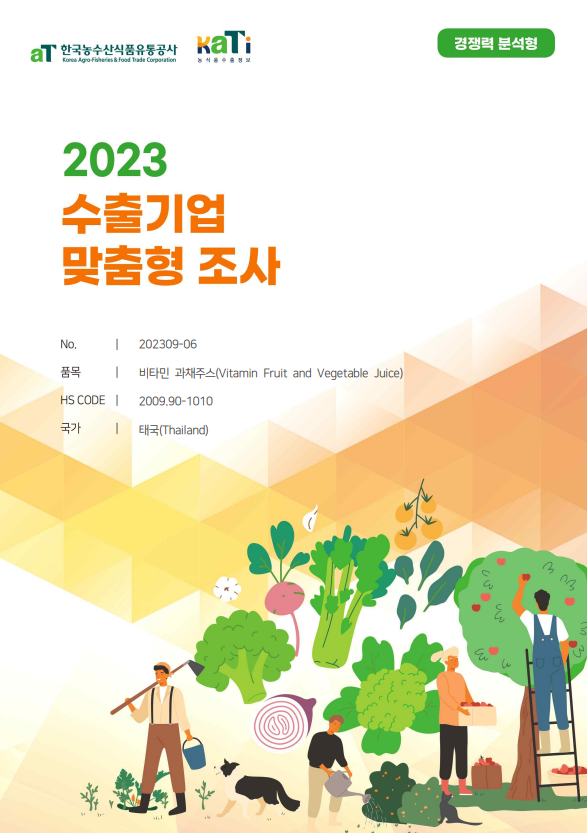 2023 태국 비타민 과채주스 (경쟁력 분석형)