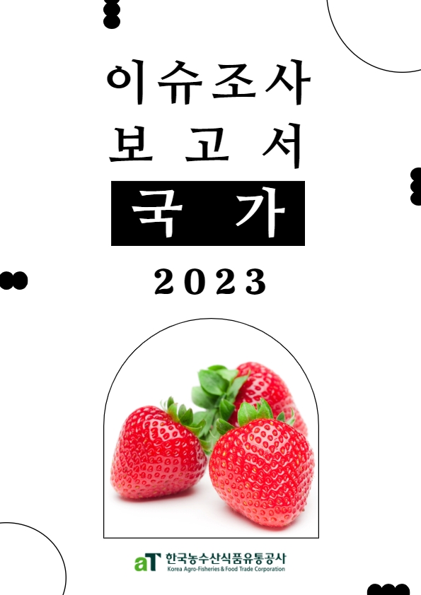 2023 베트남 온·오프라인 신유통채널 현황 및 한국 농식품 진출전략 조사 보고서