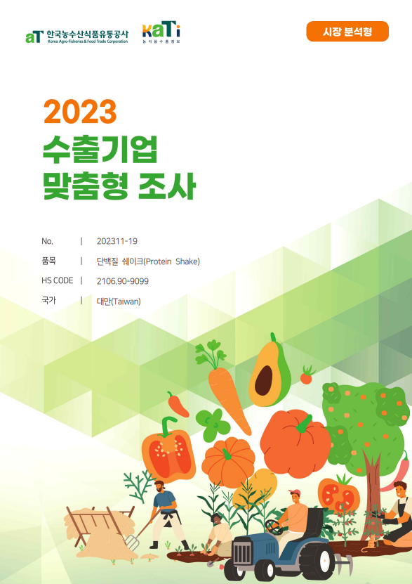2023 대만 단백질 쉐이크 (시장 분석형)