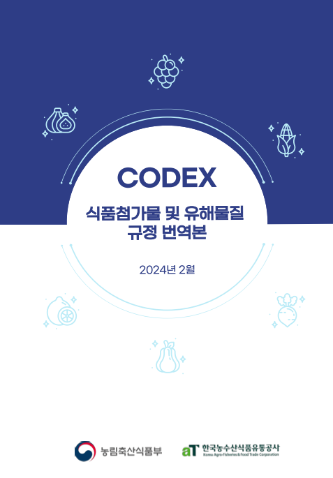 CODEX 식품첨가물 및 유해물질 규정(원문 및 번역본)