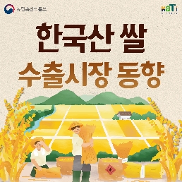 한국산 쌀 수출시장 동향
