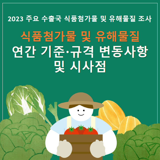2023 연간 식품첨가물 및 유해물질 기준규격변동사항 및 시사점