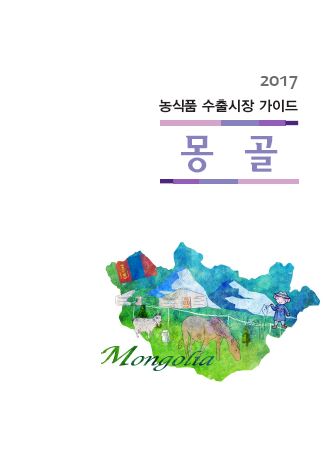 2017 몽골 농식품 수출시장 가이드