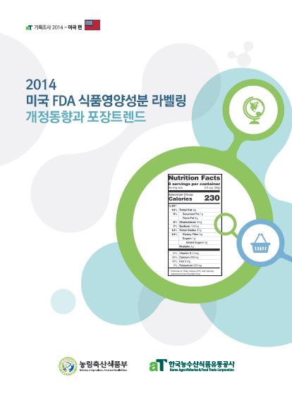 aT 기획조사 2014 미국편 - 2014 미국 FDA 식품영양성분 라벨링개정동향과 포장트렌드