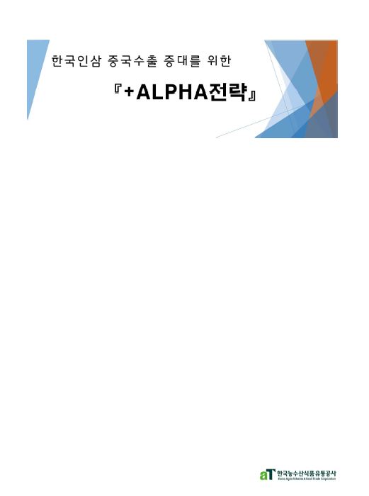 한국인삼 중국수출증대를 위한 『+ALPHA 전략 』



전략 