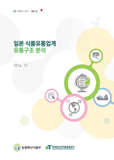 aT 기획조사 2014 일본편 - 일본 식품유통업계 유통구조 분석
