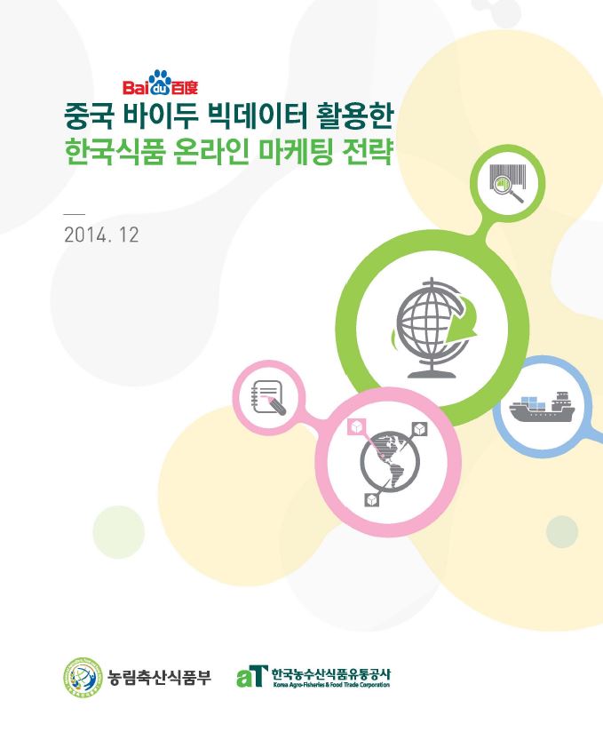 중국 바이두 빅데이터 활용한 한국식품 온라인 마케팅 전략