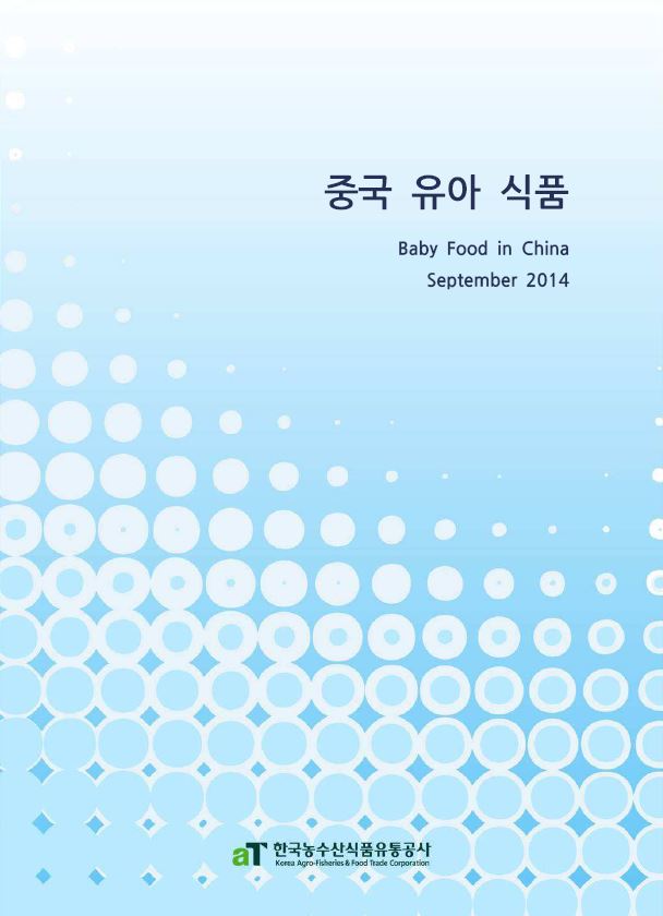 [2014 해외전문조사기관 보고서]중국 유아 식품 