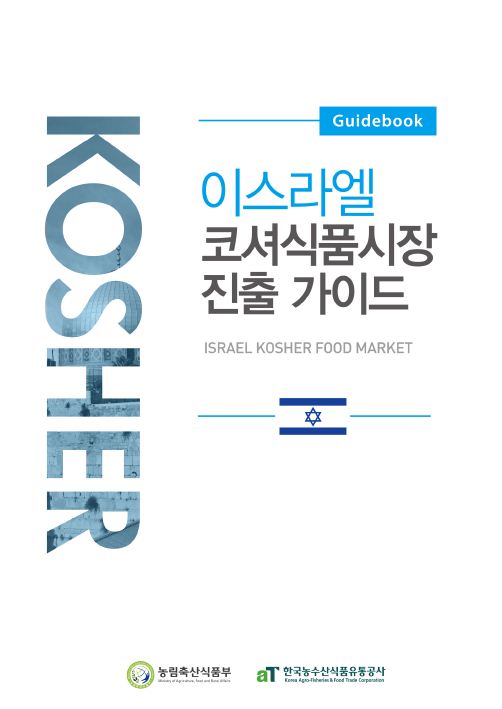 2015 이스라엘 코셔식품시장 심층조사