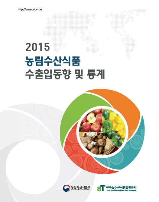 2015 농림수산식품 수출입동향 및 통계
