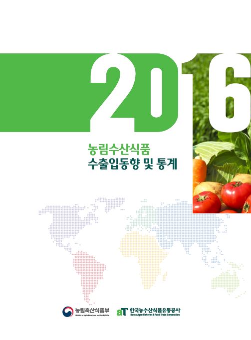 2016 농림수산식품 수출입동향 및 통계