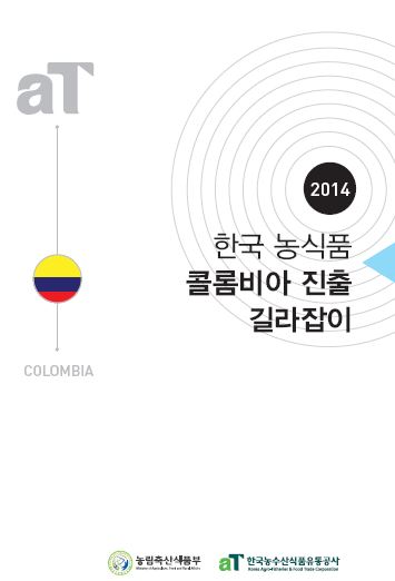 2014 한국 농식품 콜롬비아 진출 길라잡이 