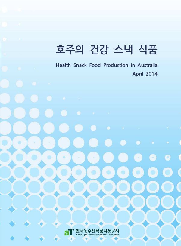 [2014 해외전문조사기관 보고서]호주 건강 식품